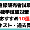 登録販売者 試験 独学おすすめテキスト・過去問