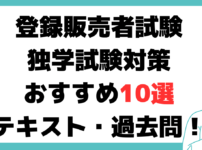 登録販売者 試験 独学おすすめテキスト・過去問