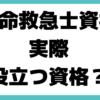 救命救急士 役立つ 資格