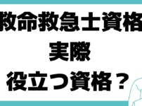 救命救急士 役立つ 資格