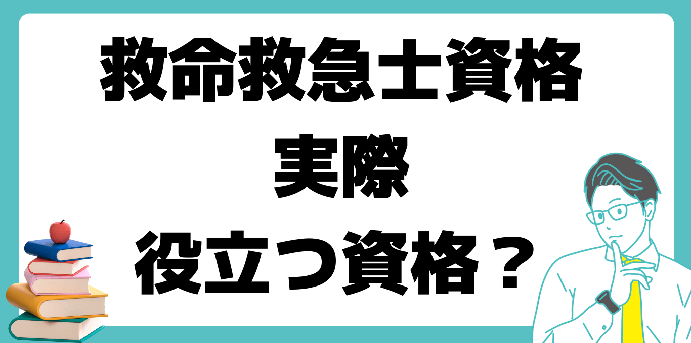 救命救急士 役立つ 資格