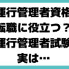 運行管理者 転職 役立つ