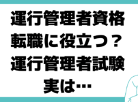 運行管理者 転職 役立つ