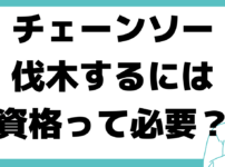 チェーンソー 伐木 資格