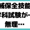 機械保全技能士 学科試験 無理