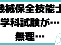 機械保全技能士 学科試験 無理