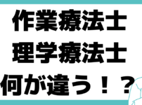 作業療法士になるには？,理学療法士 違い