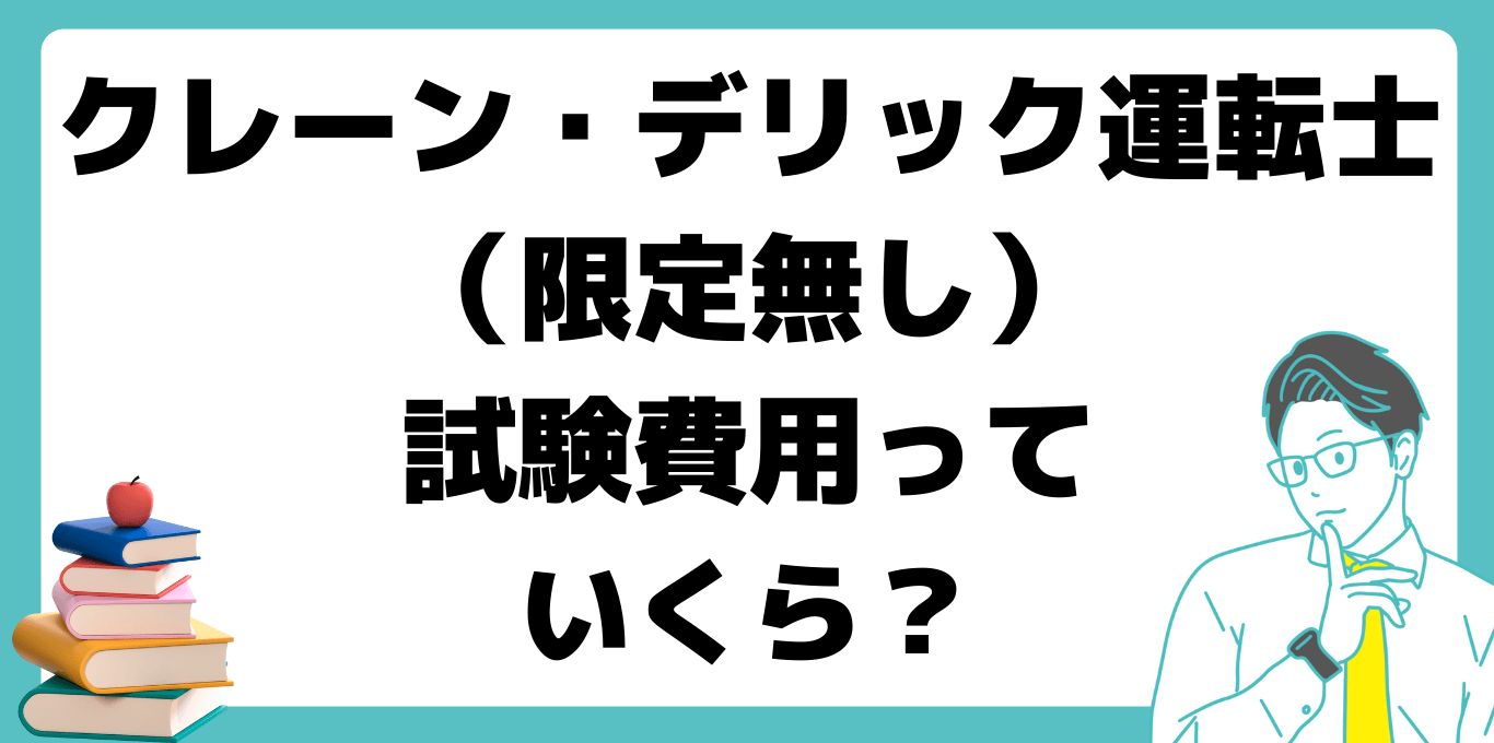 クレーン・デリック 運転士（限定無し） 試験日