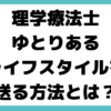 理学療法士 ライフスタイル 方法