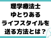 理学療法士 ライフスタイル 方法