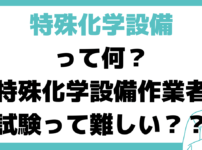 特殊化学設備試験