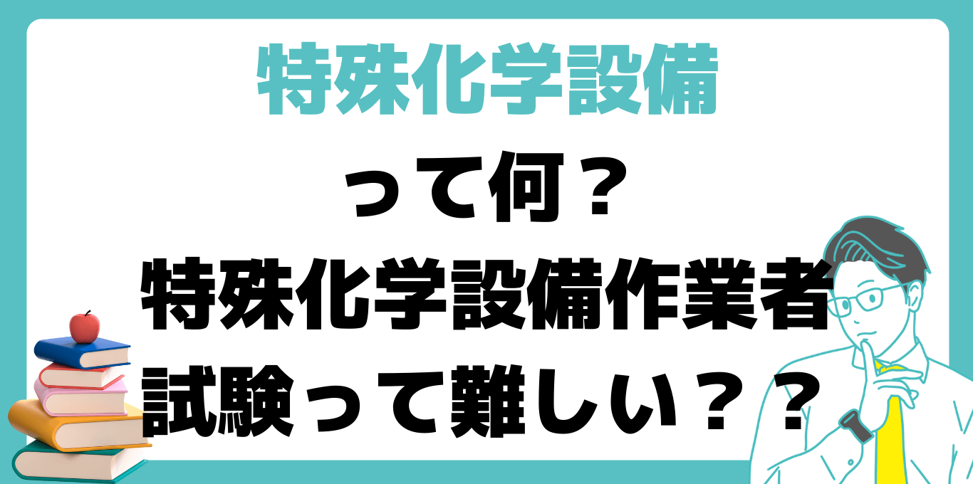 特殊化学設備試験