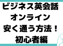 ﻿初心者 ビジネス 英会話 オンライン