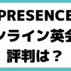 PRESENCE オンライン 英会話 評判