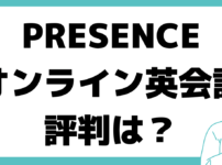 PRESENCE オンライン 英会話 評判