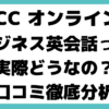 ECC オンライン ビジネス 英会話