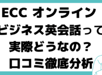 ECC オンライン ビジネス 英会話