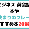 ビジネス 英会話 本 おすすめ