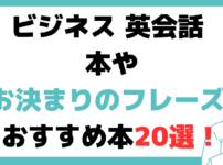 ビジネス 英会話 本 おすすめ