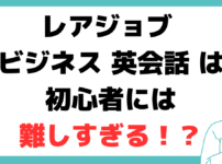 レアジョブ ビジネス 英会話 初心者