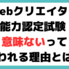 webクリエイター能力認定試験 意味ない