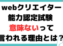 webクリエイター能力認定試験 意味ない