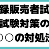 登録販売者試験 独学 勉強法 試験対策