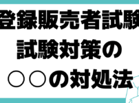 登録販売者試験 独学 勉強法 試験対策