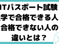 ITパスポート試験 独学