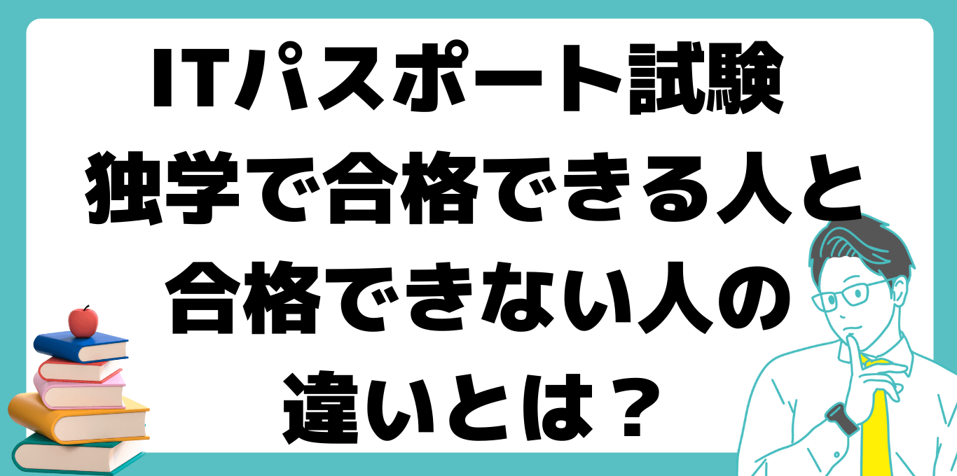 ITパスポート試験 独学