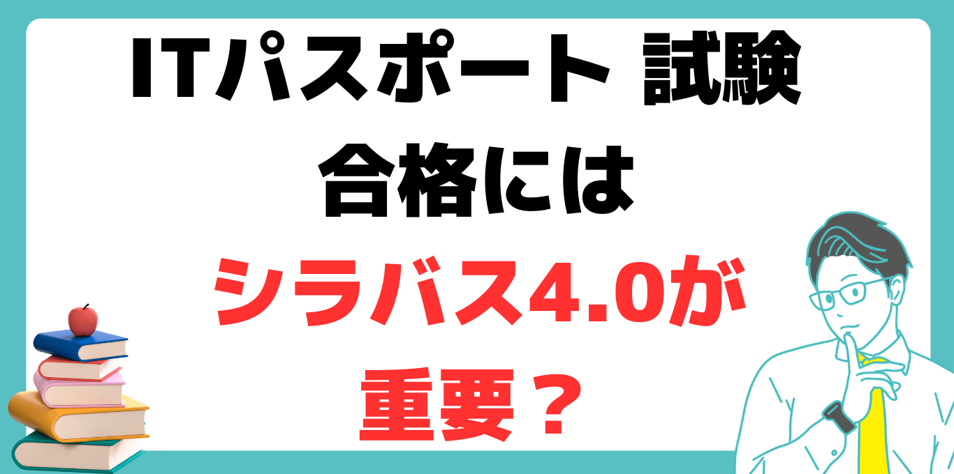 ITパスポート 試験 シラバス4.0