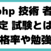 php 技術 者 認定 試験