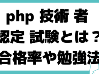 php 技術 者 認定 試験