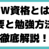 CIW資格とは？ 試験　 勉強