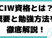 CIW資格とは？ 試験　 勉強