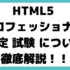 HTML5 プロフェッショナル 認定 試験