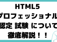 HTML5 プロフェッショナル 認定 試験