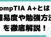 CompTIA A+とは,CompTIA A+ 難易 度や勉強 方法 教材