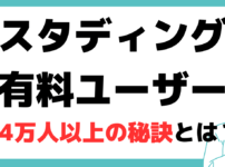 スタディング 評判 悪い