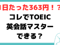 TOEIC 英会話 並行