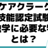 ケアクラーク 技能認定試験 独学 必要な物