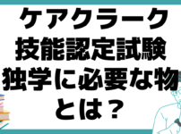 ケアクラーク 技能認定試験 独学 必要な物