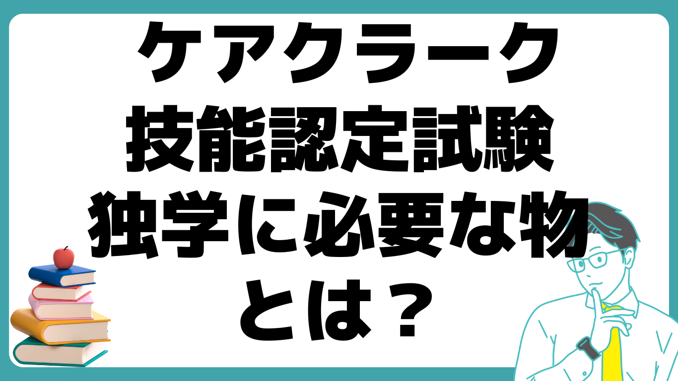 ケアクラーク 技能認定試験 独学 必要な物