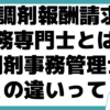 調剤報酬請求事務専門士とは？ 調剤事務管理士 違い