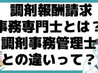 調剤報酬請求事務専門士とは？ 調剤事務管理士 違い