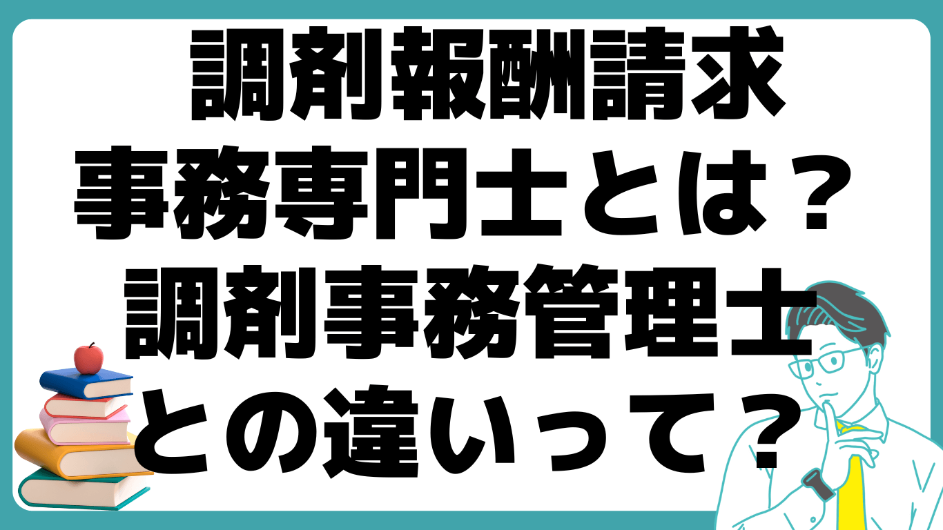 調剤報酬請求事務専門士とは？ 調剤事務管理士 違い