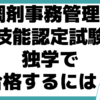 ﻿調剤事務管理士 技能認定試験 独学 合格