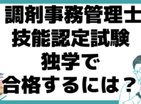 ﻿調剤事務管理士 技能認定試験 独学 合格