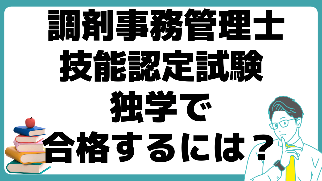 ﻿調剤事務管理士 技能認定試験 独学 合格