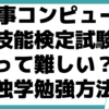 ﻿医事コンピュータ 技能検定試験 難しい 独学 勉強法